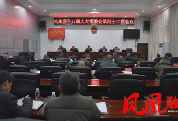 凤凰县十八届人大常委会第四十二次会议召开