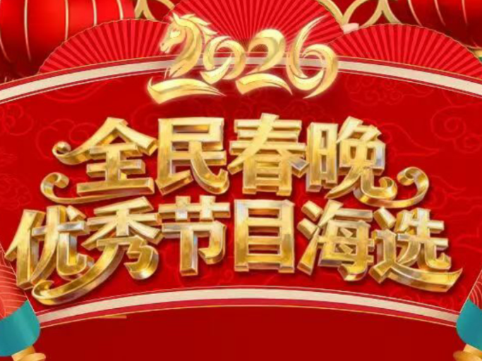 喜报！凤凰县这个节目获得2026全民春晚优秀节目海选一等奖