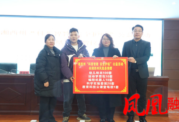 凤凰县举办“科普智教·安全护航”公益活动捐赠仪式