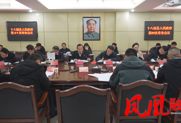 凤凰县十八届人民政府第89次常务会议召开