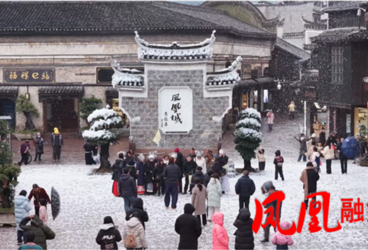 凤凰古城:元旦假期迎八方游客实现2026文旅“开门红”
