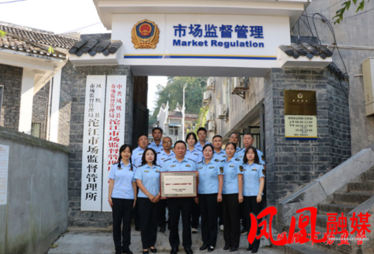 凤凰县沱江市场监督管理所获第八届湖南省“人民满意的公务员集体”称号