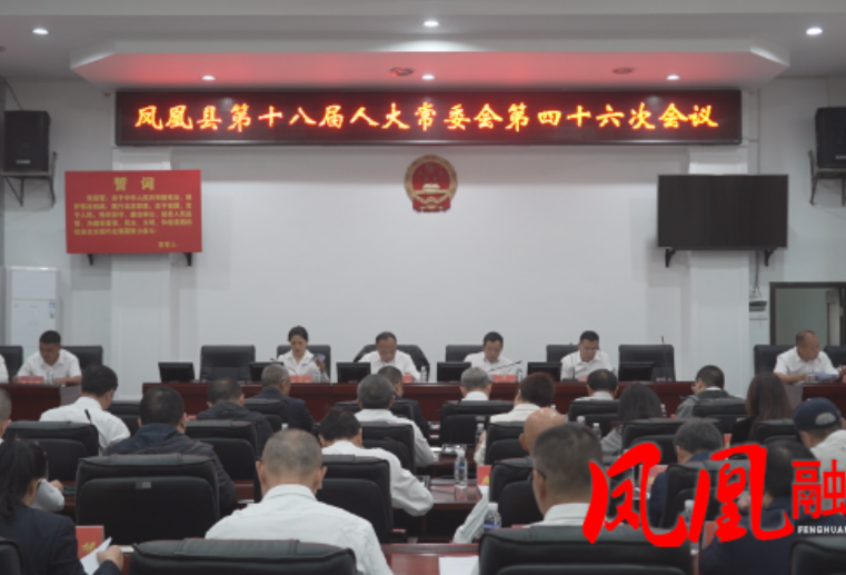 凤凰县第十八届人大常委会第四十六次会议召开