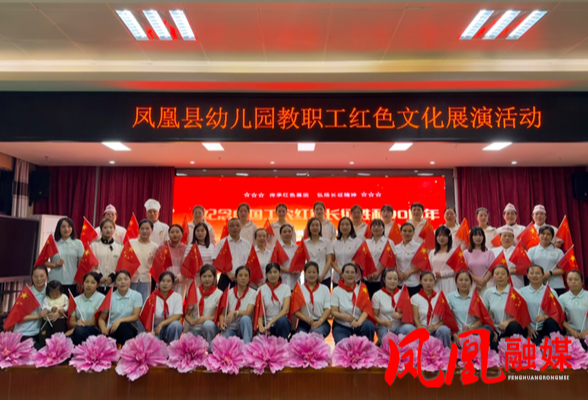 凤凰县幼儿园开展纪念中国工农红军长征胜利90周年教职工红色文化展演