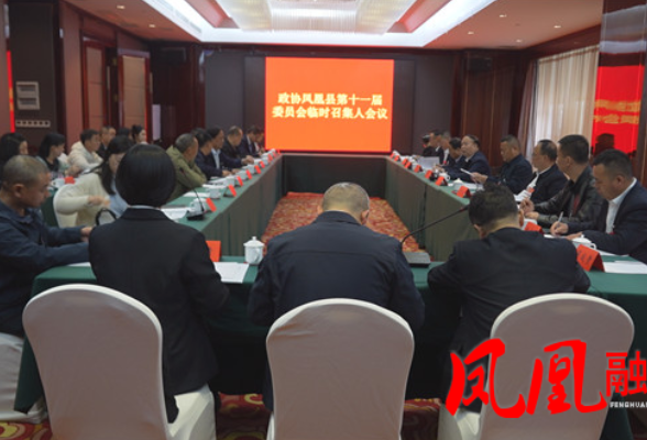 政协凤凰县第十一届委员会第一次会议临时召集人会议召开