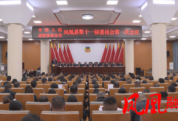 政协凤凰县第十一届委员会第一次会议开幕