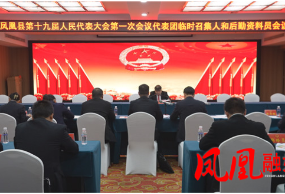 凤凰县第十九届人民代表大会第一次会议召开代表团临时召集人和后勤资料员会议