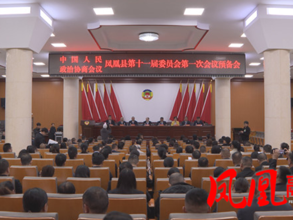 政协凤凰县第十一届委员会第一次会议举行预备会议、主席团第一次会议和预备会议（复会）