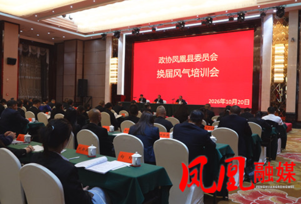 政协凤凰县第十一届委员会第一次会议召开换届风气培训会