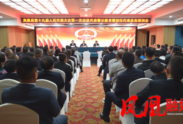 凤凰县第十九届人民代表大会第一次会议召开代表警示教育暨初任代表业务培训会