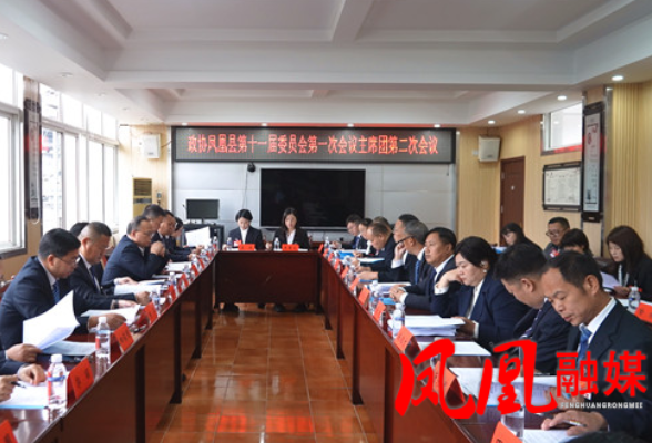 政协凤凰县第十一届委员会第一次会议举行主席团第二次会议