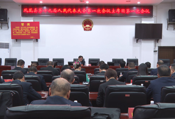 凤凰县第十九届人民代表大会第一次会议举行第二次主席团会议