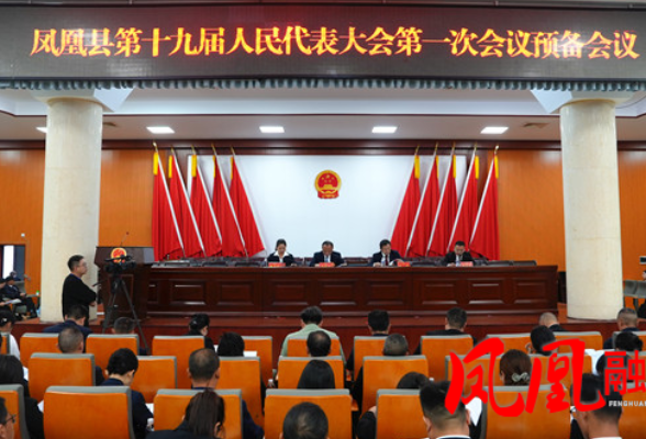 凤凰县第十九届人民代表大会第一次会议举行预备会议