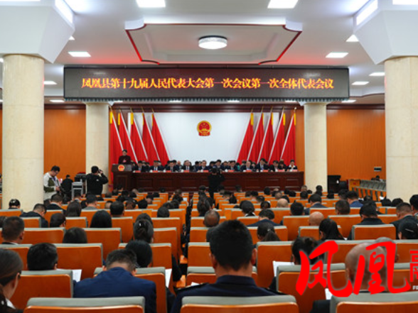 凤凰县第十九届人民代表大会第一次会议开幕