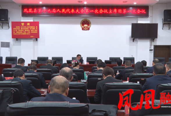 凤凰县第十九届人民代表大会第一次会议举行第一次主席团会议