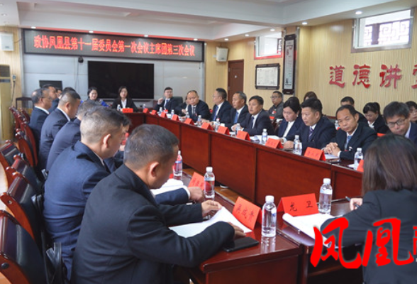 政协凤凰县第十一届委员会第一次会议举行主席团第三次会议