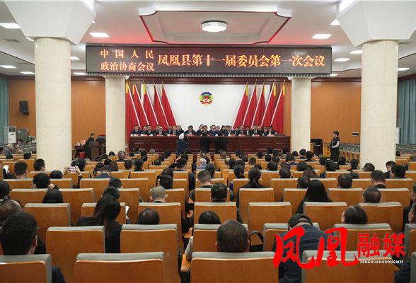 政协凤凰县第十一届委员会第一次会议胜利闭幕