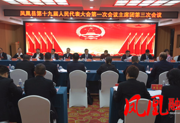 凤凰县第十九届人民代表大会第一次会议举行第三次主席团会议