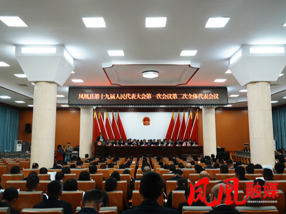 凤凰县第十九届人民代表大会第一次会议举行第二次全体代表大会