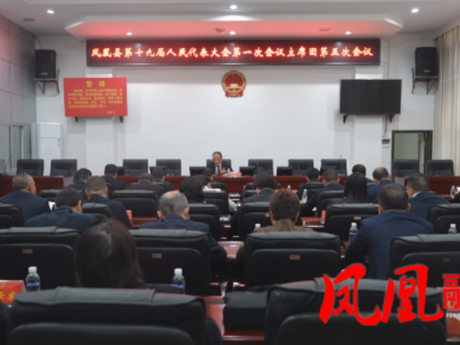 凤凰县第十九届人民代表大会第一次会议举行第五次主席团会议