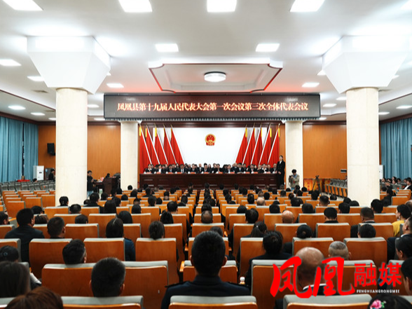 凤凰县第十九届人民代表大会第一次会议胜利闭幕