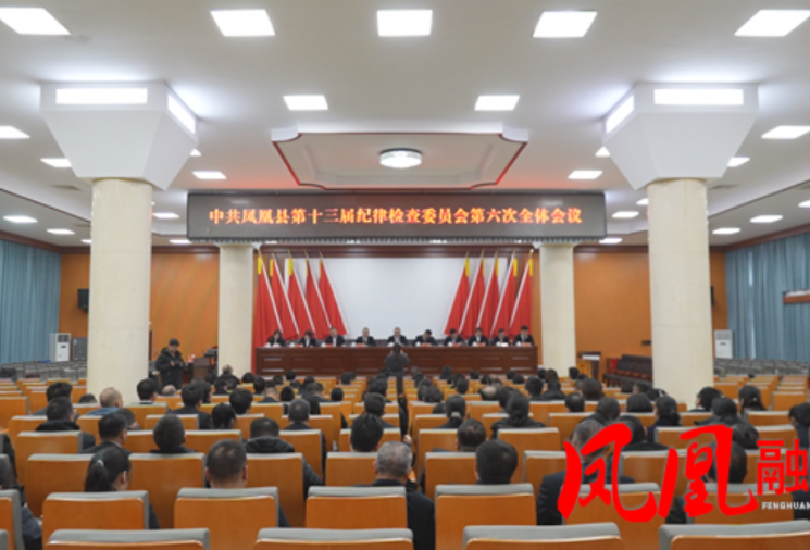 中共凤凰县第十三届纪律检查委员会第六次全会召开