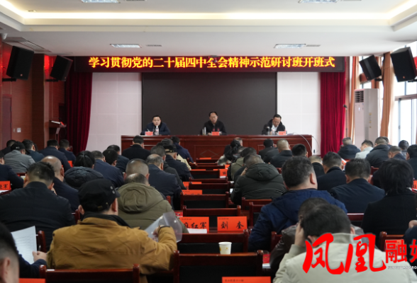 凤凰县委管理干部学习贯彻党的二十届四中全会精神示范研讨班开班 毛家出席并讲话