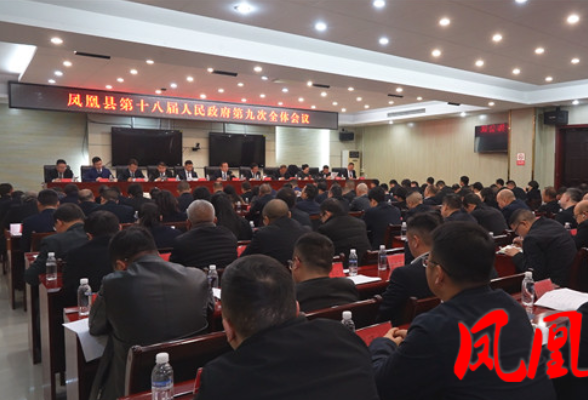 凤凰县十八届人民政府第九次全体会议召开