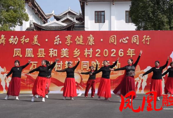 凤凰县菖蒲塘村:舞动和美乡村 乐享健康生活