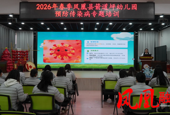 凤凰县箭道坪幼儿园开展春季健康宣教活动
