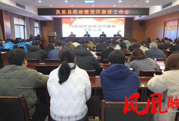 凤凰县召开2026年民政暨党风廉政工作会