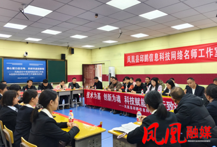 凤凰县邱鹏信息科技网络名师工作室正式启动