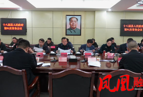 凤凰县十八届人民政府第91次常务会议召开