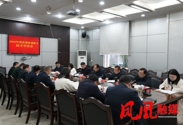 凤凰县委常委班子召开2025年度民主生活会
