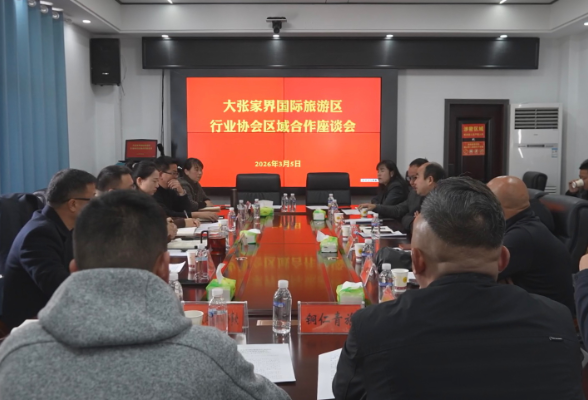 凝聚共识 创新机制 携手打造文旅融合发展新标杆——大张家界国际旅游区行业协会区域合作座谈会在凤凰县召开