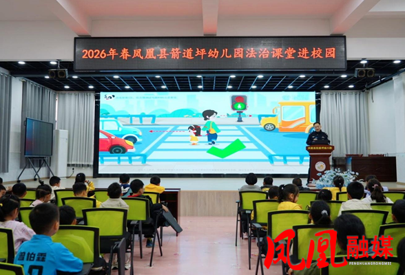 凤凰县箭道坪幼儿园开展“法治课堂进校园”宣讲活动