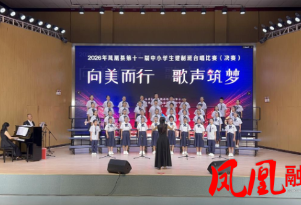 歌声越群山 美育绽新颜---凤凰县林峰学区“放牛班”蝉联凤凰县中小学建制班合唱比赛二等奖