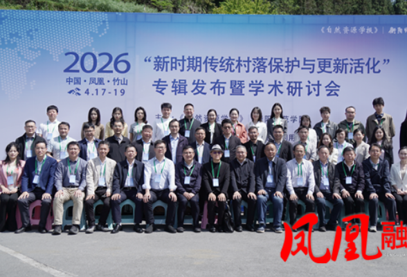 衡阳师范学院传统村落保护专辑发布暨学术研讨会在凤凰县举行