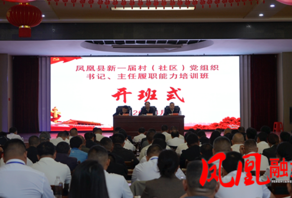 凤凰县全覆盖开展新一届村（社区）“两委”班子履职轮训 强基赋能筑牢基层治理根基