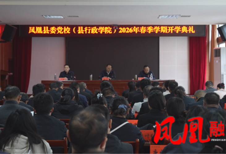 凤凰县2026年中青班、科干班顺利开班