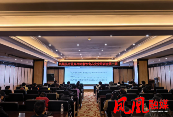 凤凰县市场监督管理局开展网络餐饮食品安全专题培训