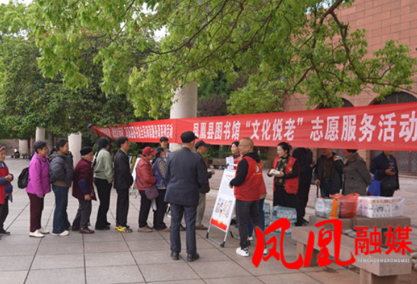 凤凰县图书馆开展“文化悦老”志愿服务活动