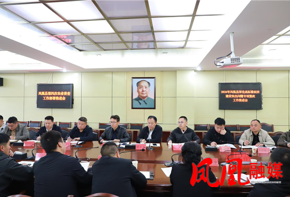 凤凰县召开第四次全国农业普查工作部署推进会