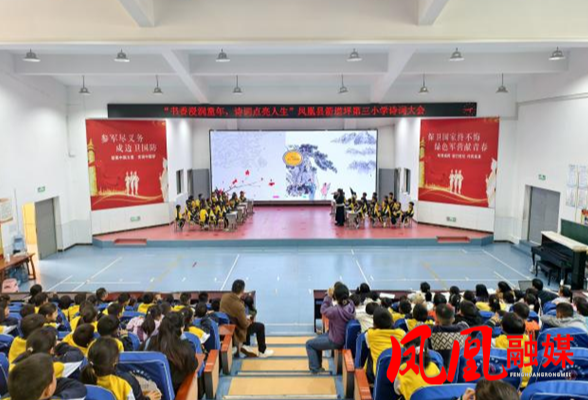 凤凰县箭道坪第三小学成功举办校园诗词大会