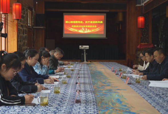 致敬劳动者 奋进新征程|凤凰县开展迎“五一”劳模观摩座谈活动