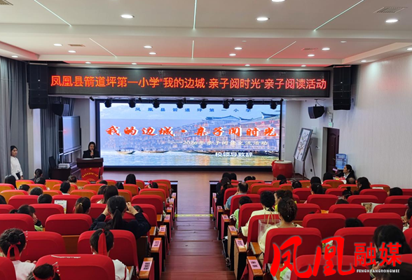 凤凰县箭道坪第一小学举办“我的边城•亲子阅时光”亲子阅读活动