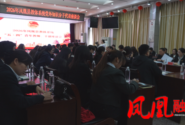 凤凰县教体系统召开五四青年教师干部座谈会