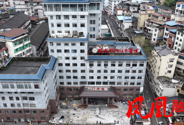 凤凰县民族中医院:完成整体搬迁 4月8日正式开诊