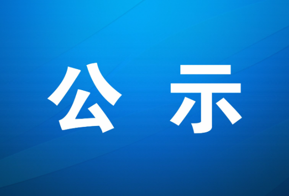 凤凰县融媒体中心关于拟申领新闻记者证人员资格名单的公示