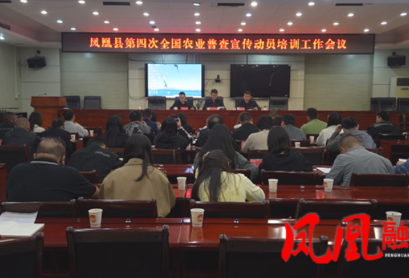 凤凰县召开第四次全国农业普查工作动员会